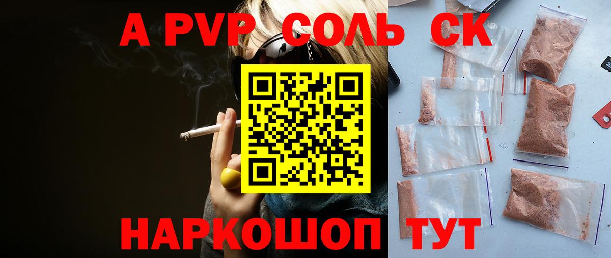 Alpha PVP Соль Новосибирск
