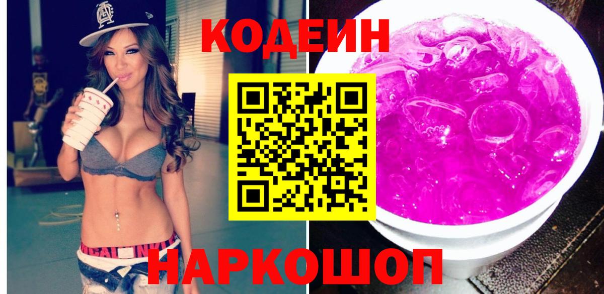 Кодеин Purple Drank Новосибирск
